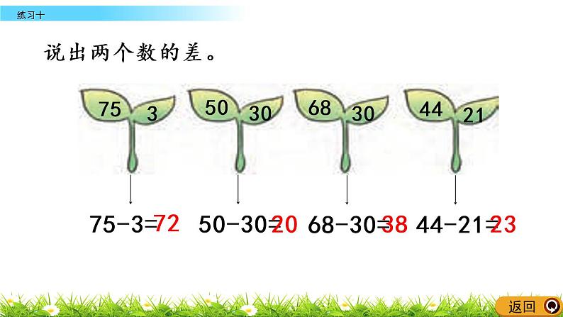 4.13《练习十》PPT课件 西师大版数学小学一年级下册第8页