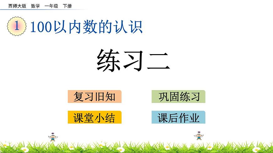 1.6《練習二》PPT課件 西師大版數(shù)學小學一年級下冊第1頁