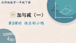 1.3《快乐的小鸭》PPT课件 北师大版数学小学一年级下册