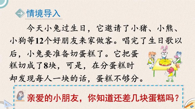 1.4《开会啦》PPT课件 北师大版数学小学一年级下册02