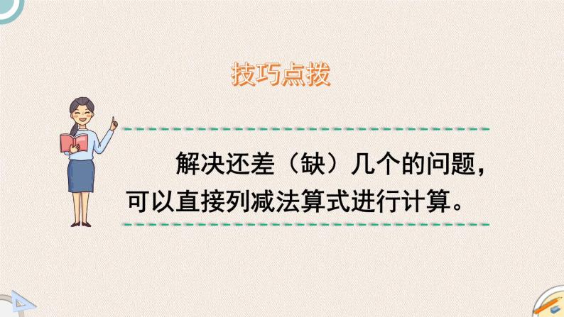 1.4《开会啦》PPT课件 北师大版数学小学一年级下册08