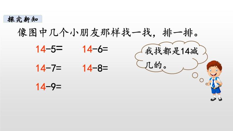 1.9《做个减法表》PPT课件 北师大版数学小学一年级下册06