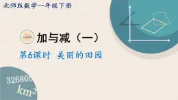 1.7《美丽的田园》PPT课件 北师大版数学小学一年级下册