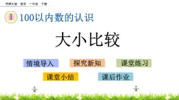 1.8《大小比较》PPT课件 西师大版数学小学一年级下册