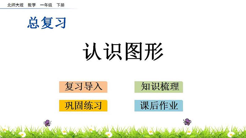总复习.4《 认识图形》PPT课件 北师大版数学小学一年级下册01