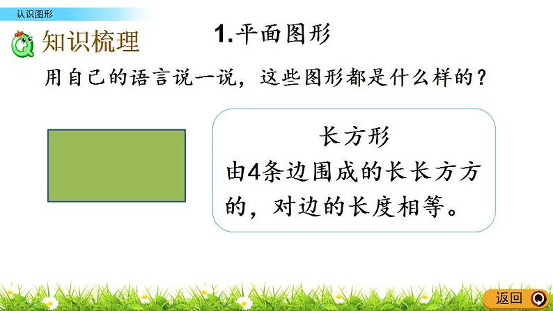 总复习.4《 认识图形》PPT课件 北师大版数学小学一年级下册03