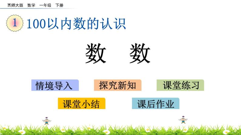 1.1《数数》PPT课件 西师大版数学小学一年级下册01