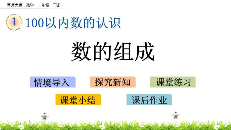 1.2《数的组成》PPT课件 西师大版数学小学一年级下册01