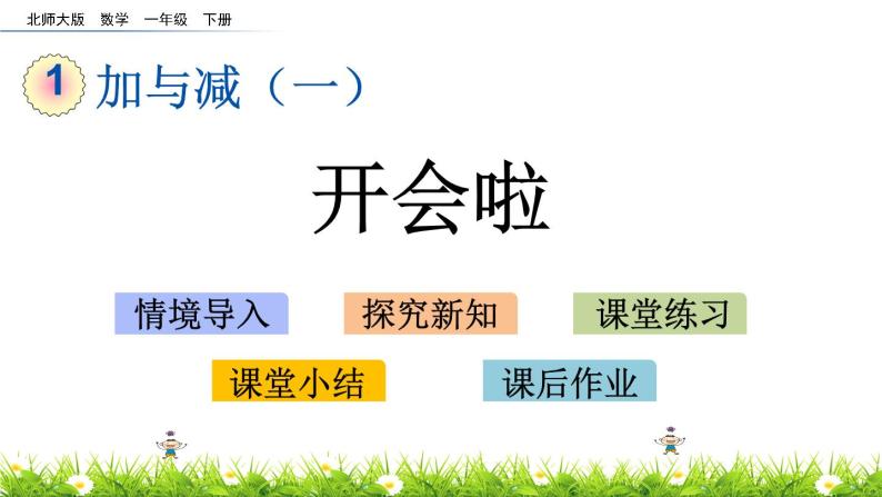 1.4《开会啦》PPT课件 北师大版数学小学一年级下册01