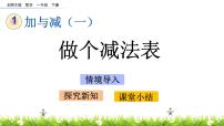 小学数学北师大版一年级下册做个减法表优质ppt课件