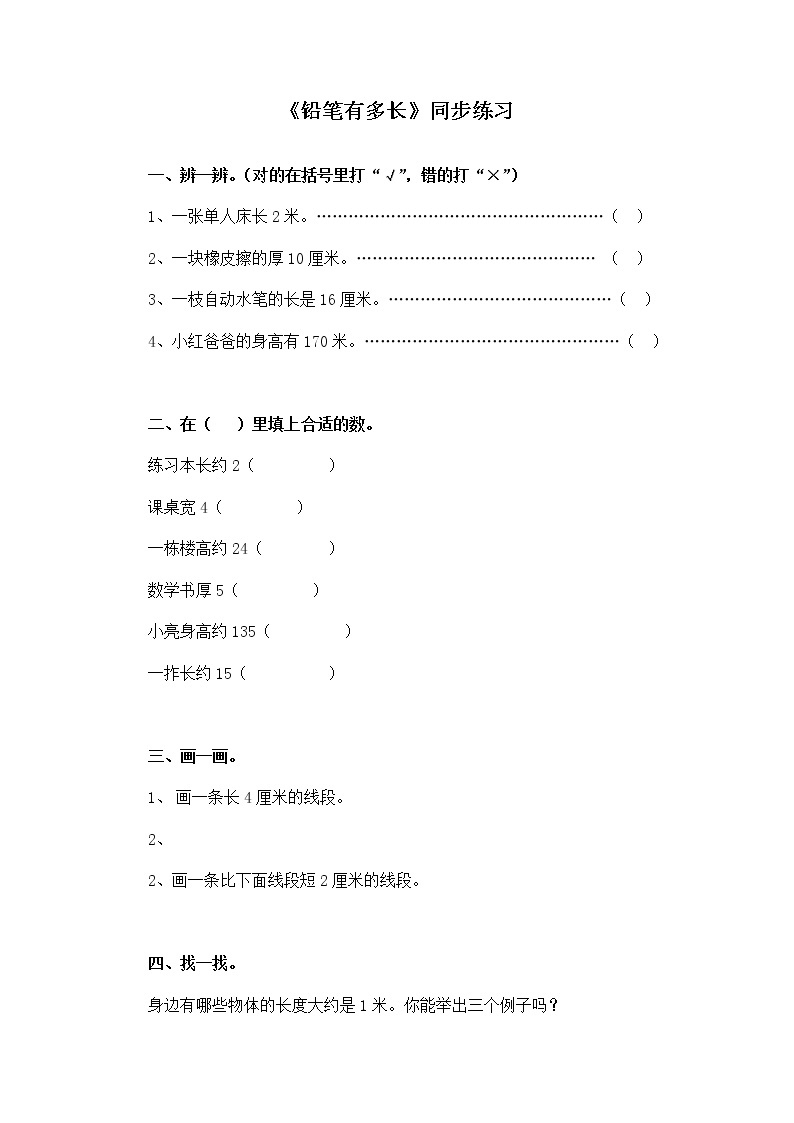 二年级下册数学一课一练-《铅笔有多长》2(含答案）可做试题01