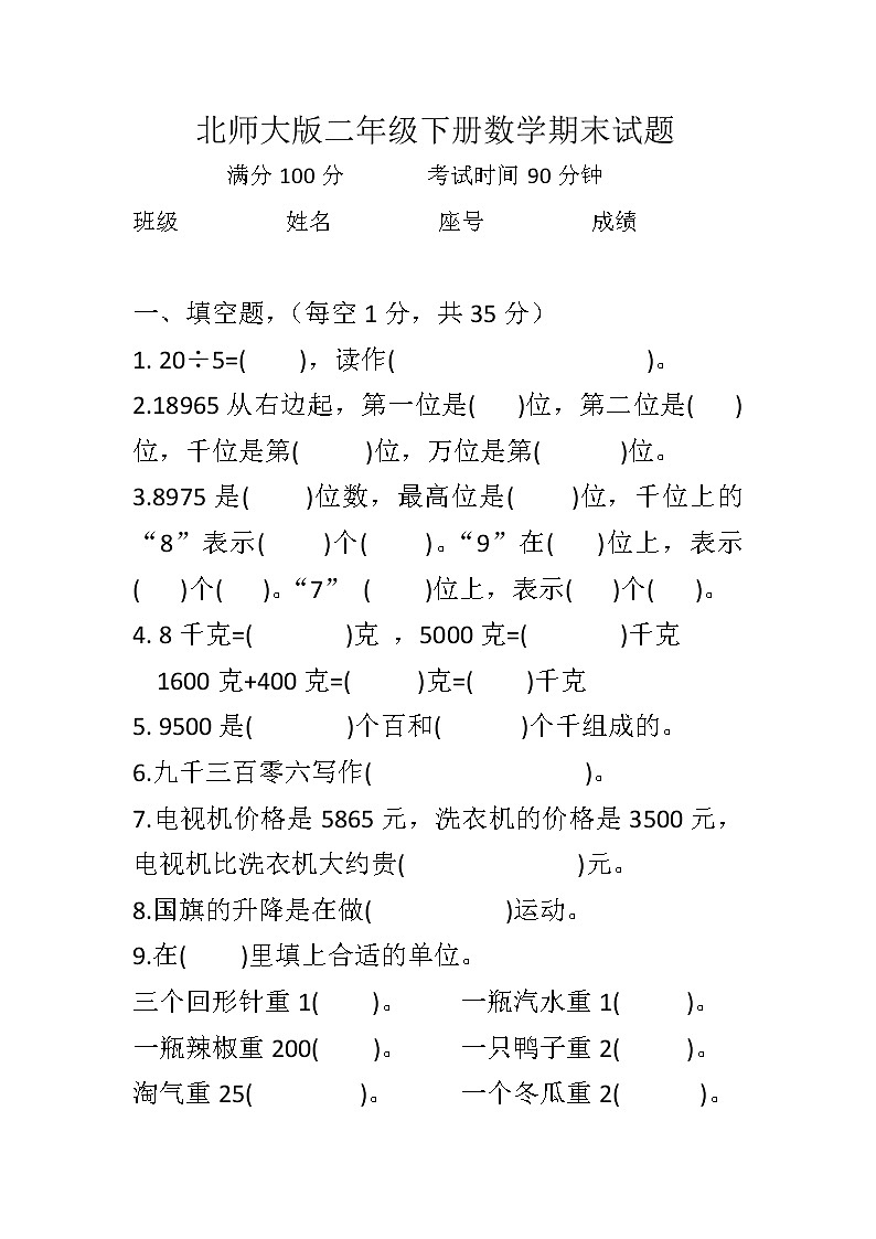 二年级下册数学试题-2019年期末试题  ( 无答案)  北师大版(2014秋)01
