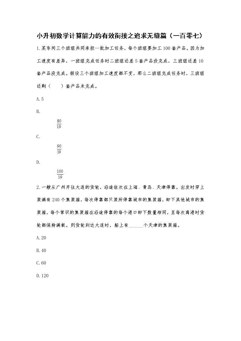 小升初数学计算能力的有效衔接之追求无缝篇（一百零七） 试卷01