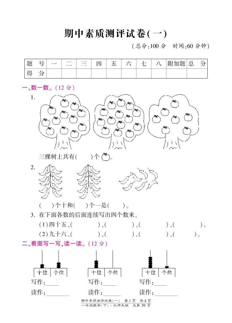 一年级下册数学期中试卷-素质测评试卷（一）-北师大版（PDF版）01