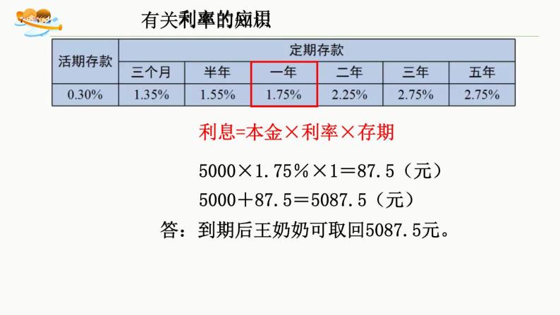 数学六年级下册利率教案配套ppt课件