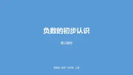 1.2《负数的初步认识（二）》课件