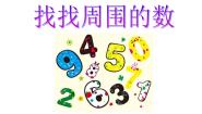 小学数学青岛版 (五四制)一年级上册实践活动——找找周围的数备课ppt课件