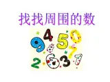《找找周围的数》 课件
