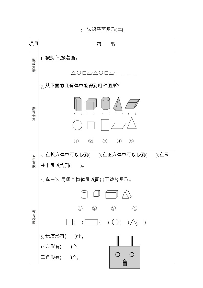 4.2《认识平面图形(二)》学案 青岛版（六三制）版数学小学一年级下册01