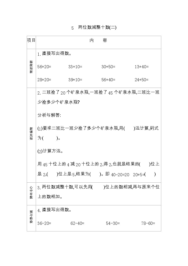 5.5《两位数减整十数(二)》学案 青岛版(六三制)版数学小学一年级下册01
