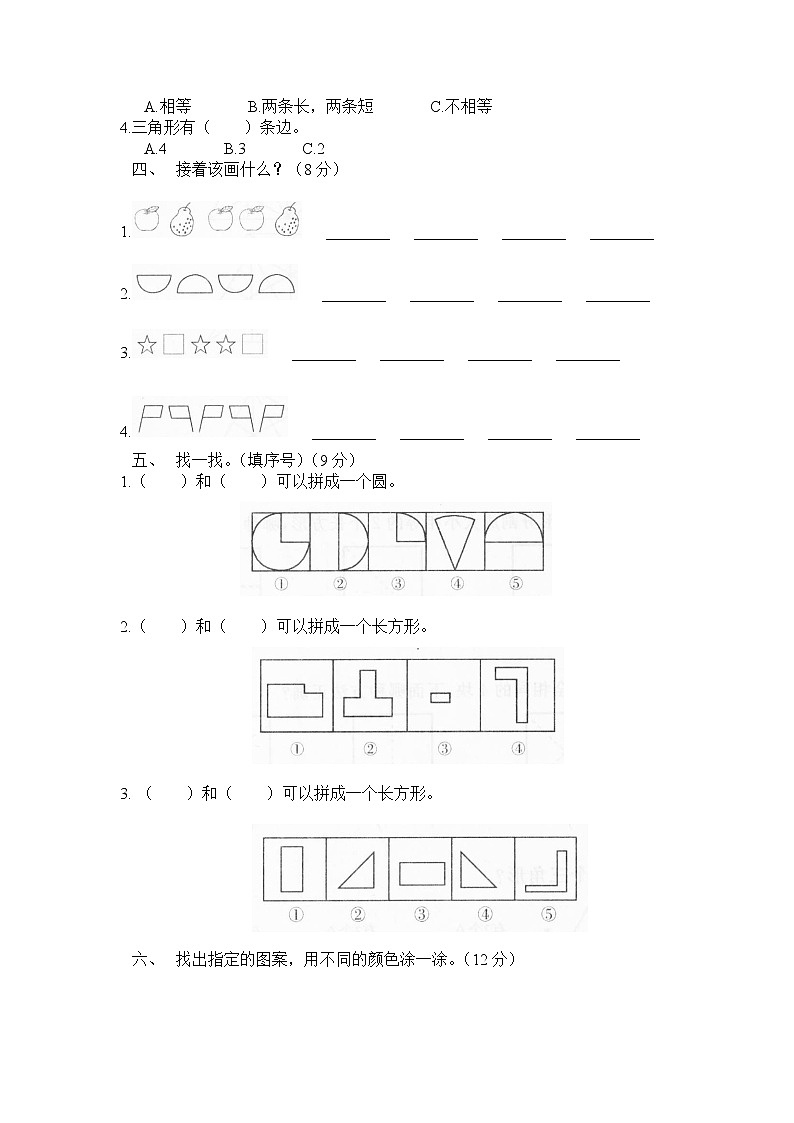 北师大版小学一年级下册数学第四单元《有趣的图形》单元测试1(附答案)02