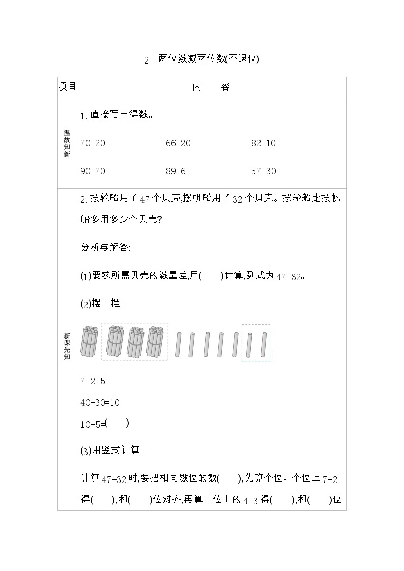 7.2《两位数减两位数(不退位)》学案 青岛版（六三制）版数学小学一年级下册01