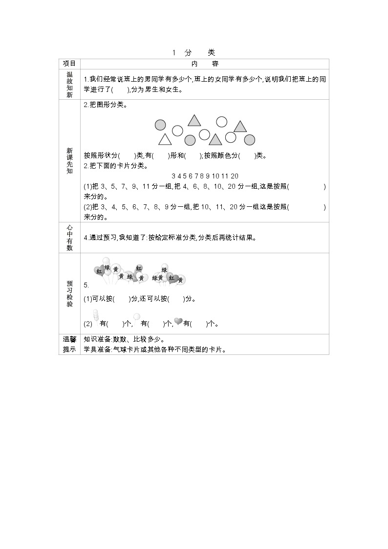 6.1《分类》学案 北京版数学小学一年级下册01