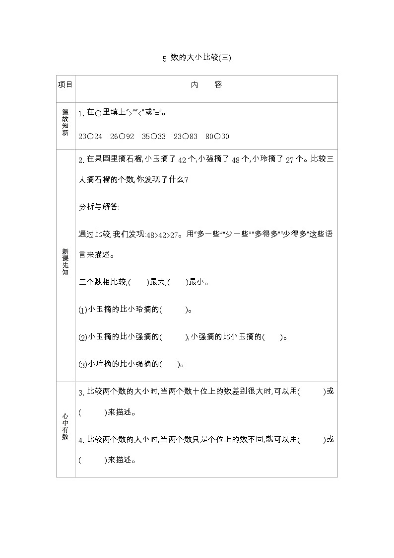 2.5《数的大小比较(三)》学案 青岛版(五四制)版数学小学一年级下册01