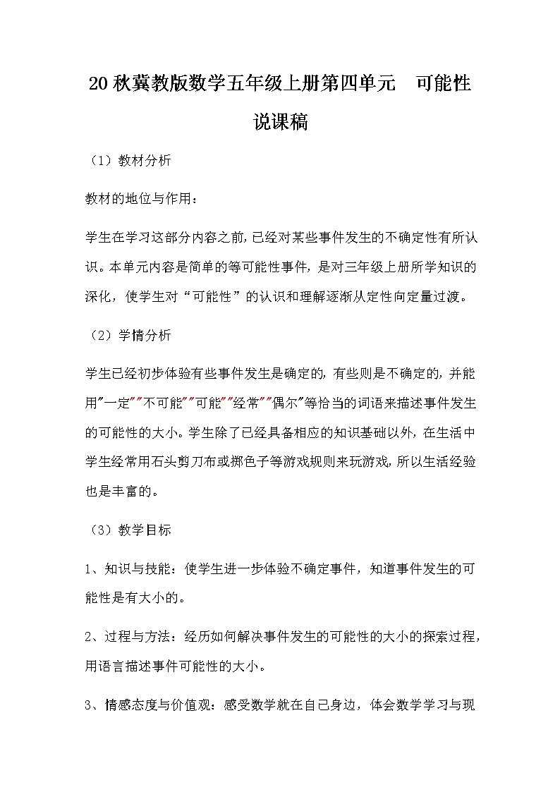 20秋冀教版数学五年级上册第四单元 可能性 (说课稿)01