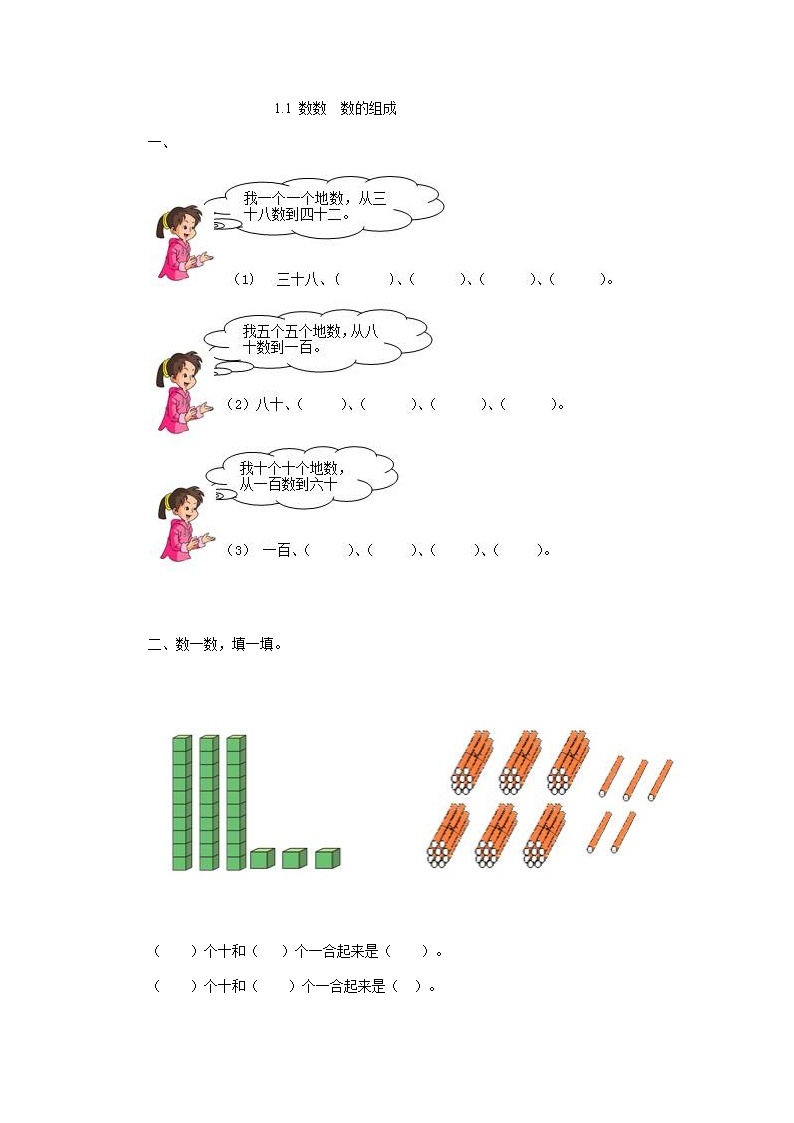 1.1《数数 数的组成》课时练 北京版数学小学一年级下册01
