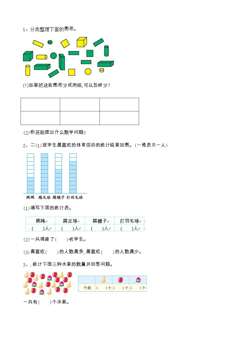 6.2《分类（2）》课时练 北京版数学小学一年级下册01