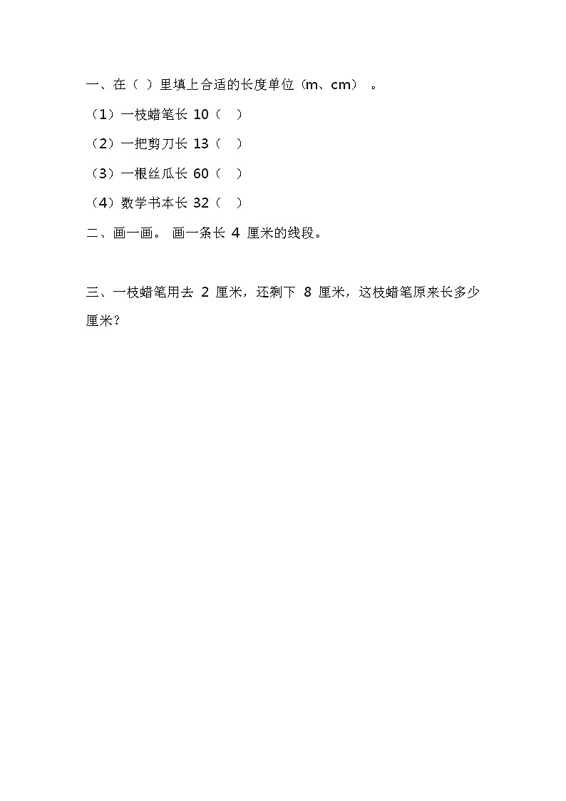 8.1《认识厘米和线段》课时练 青岛版(五四制)版数学小学一年级下册01