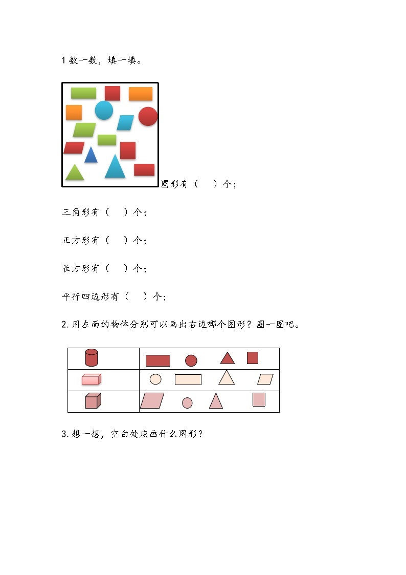 4.1《平面图形的认识》课时练 青岛版（六三制）版数学小学一年级下册01