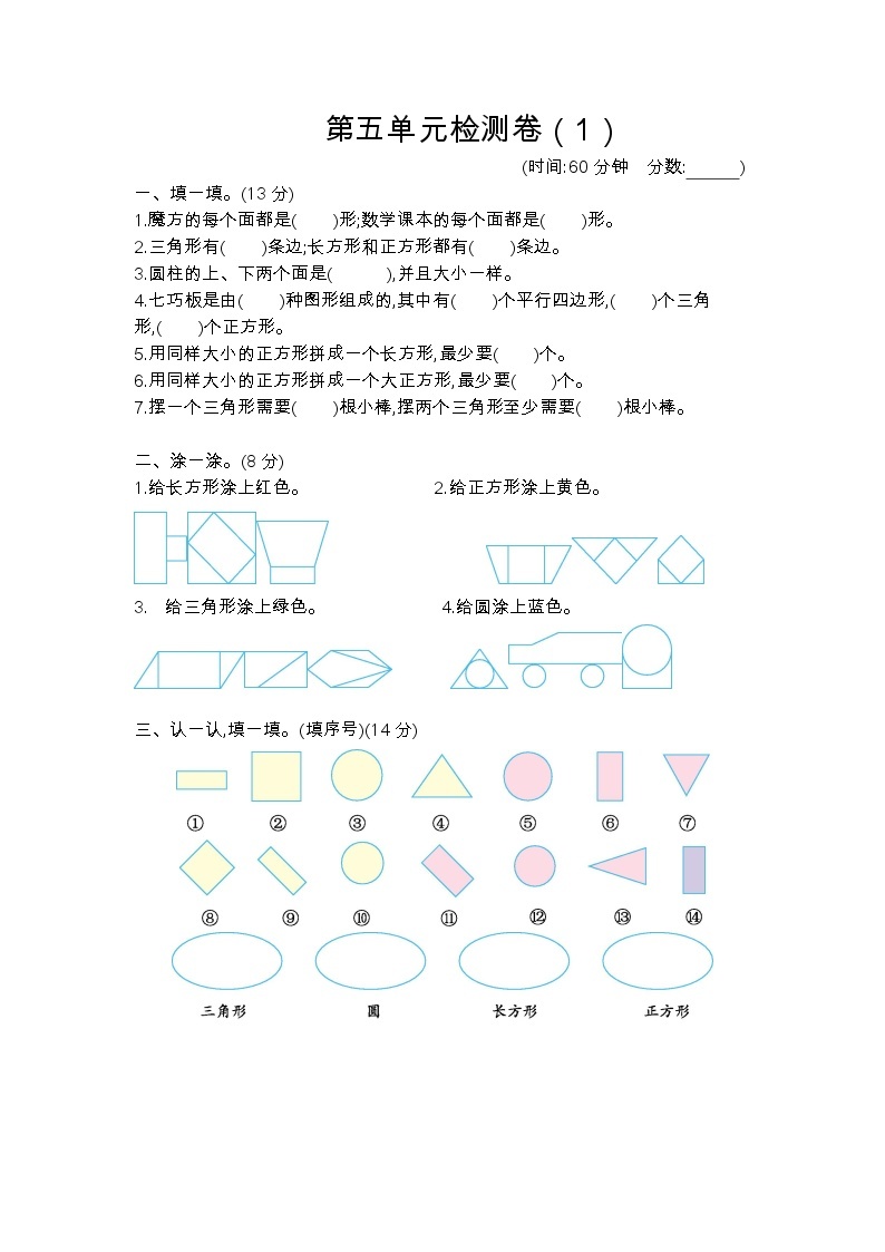 五 认识图形  单元检测卷（1）北京版数学小学一年级下册01