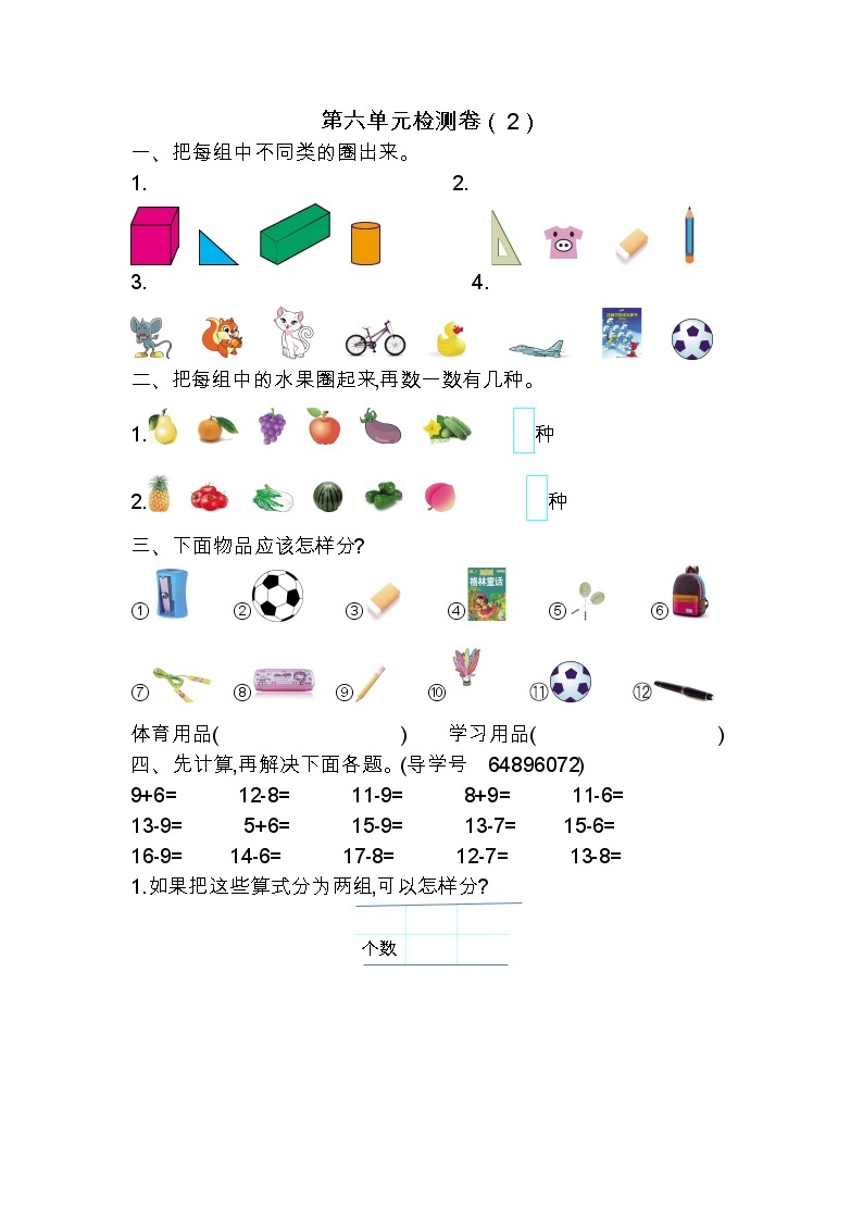六 分类  单元检测卷（2）北京版数学小学一年级下册01