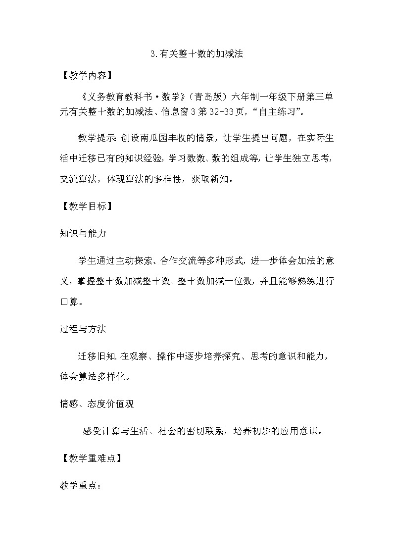 3.3《有关整十数的加减法》教案 青岛版(六三制)版数学小学一年级下册01