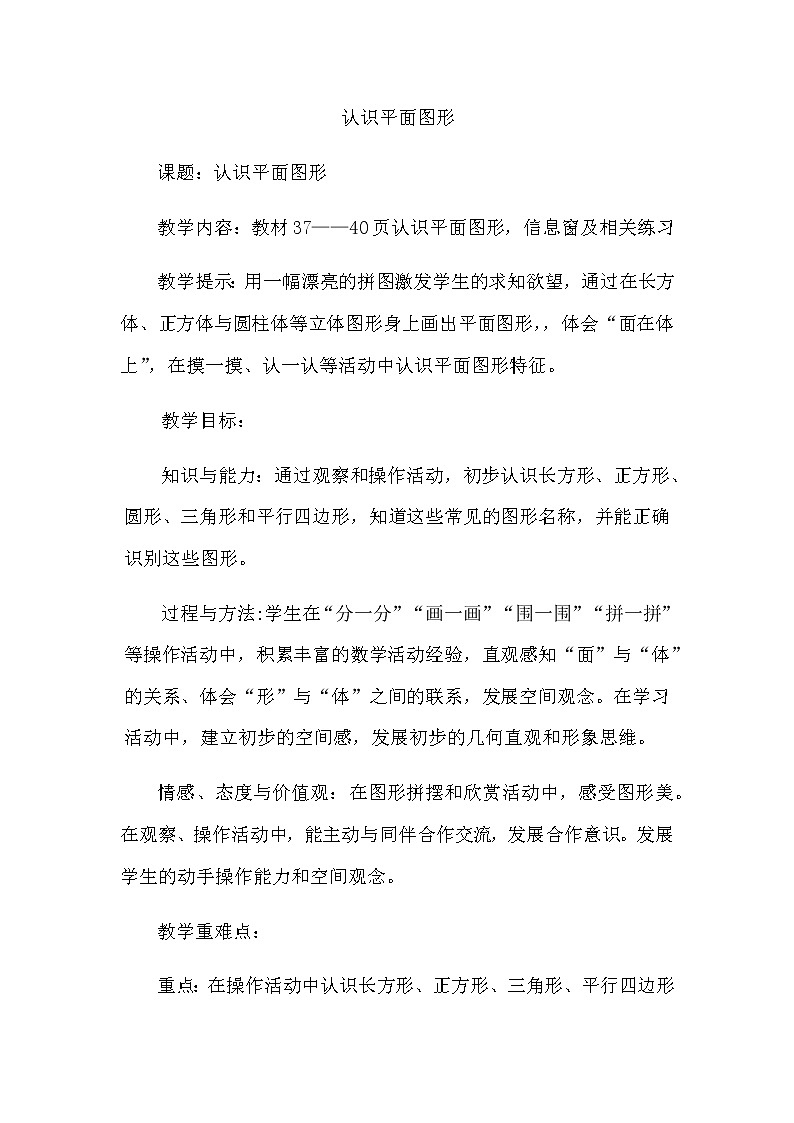 4.2《认识平面图形》教案 青岛版(六三制)版数学小学一年级下册01