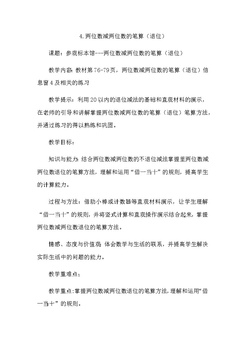 7.4《两位数减两位数的笔算(退位)》教案 青岛版(六三制)版数学小学一年级下册第1页
