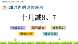 1.2《十幾減8、7》PPT課件 青島版（六三制）版數(shù)學小學一年級下冊