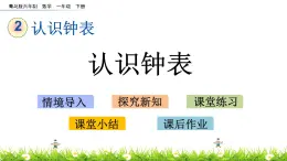 2.1《认识钟表》PPT课件 青岛版（六三制）版数学小学一年级下册