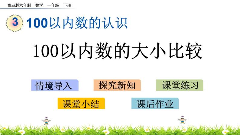 3.2《100以内数的大小比较》PPT课件 青岛版（六三制）版数学小学一年级下册01