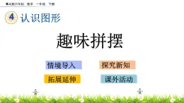 4.2《趣味拼摆》PPT课件 青岛版（六三制）版数学小学一年级下册