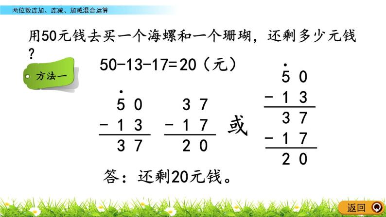 7.5《两位数连加、连减、加减混合运算》PPT课件 青岛版（六三制）版数学小学一年级下册04