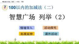 7.8《智慧廣場  列舉（2）》PPT課件 青島版（六三制）版數(shù)學小學一年級下冊