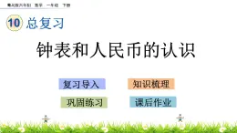 10.1《鐘表和人民幣的認識》PPT課件 青島版（六三制）版數(shù)學小學一年級下冊