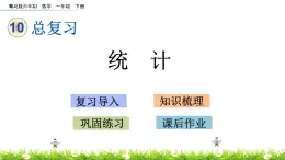 10.5《统计》PPT课件 青岛版（六三制）版数学小学一年级下册