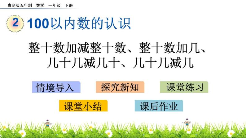 2.3《整十数加减整十数、整十数加几、几十几减几十、几十几减几》PPT课件 青岛版（五四制）版数学小学一年级下册01