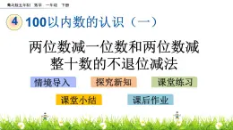 4.3《两位数减一位数和两位数减整十数的不退位减法》PPT课件 青岛版（五四制）版数学小学一年级下册