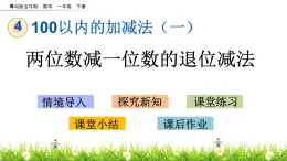 4.4《两位数减一位数的退位减法》PPT课件 青岛版（五四制）版数学小学一年级下册