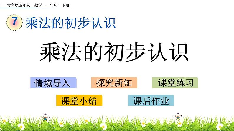 7.1《乘法的初步认识》PPT课件 青岛版(五四制)版数学小学一年级下册01